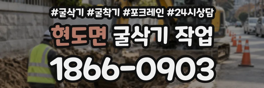 현도면 굴삭기작업 상담 전화 1866-0903