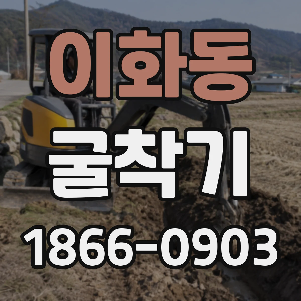 이화동 굴착기