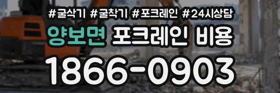 양보면 포크레인비용 상담 전화 1866-0903