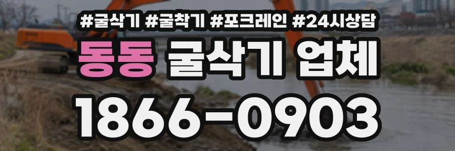 동동 굴삭기업체 상담 전화 1866-0903