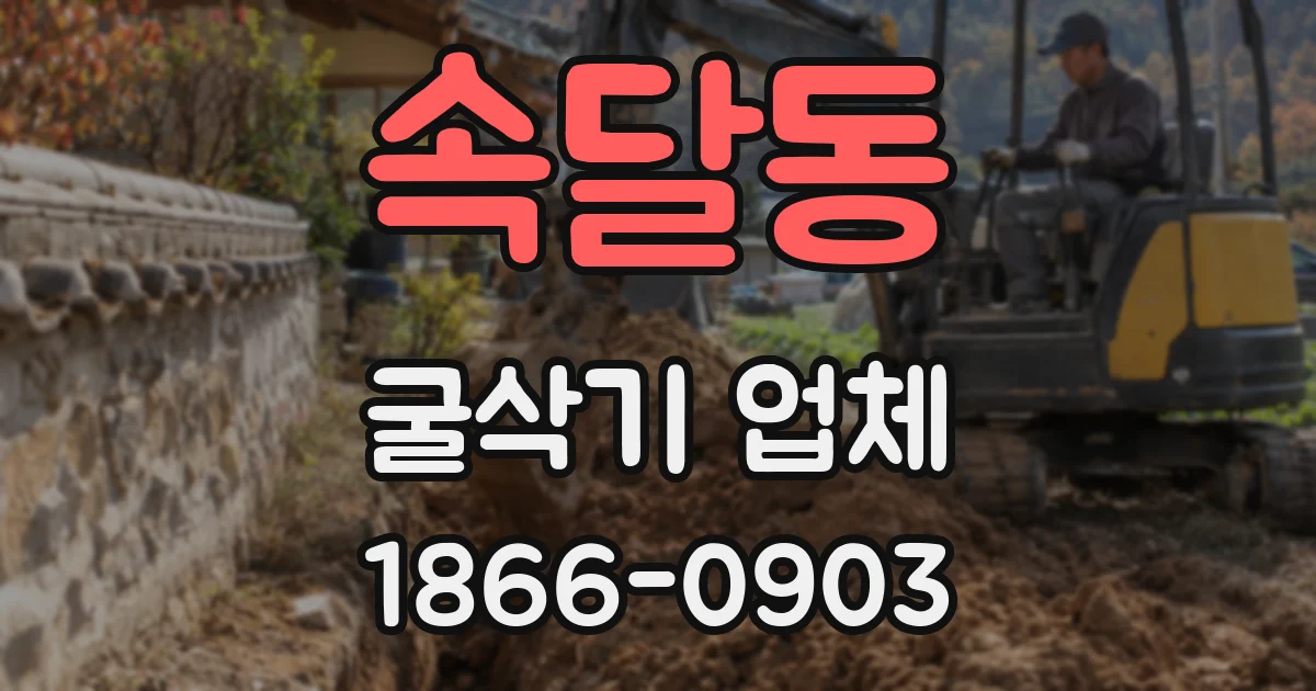 속달동 굴삭기 업체