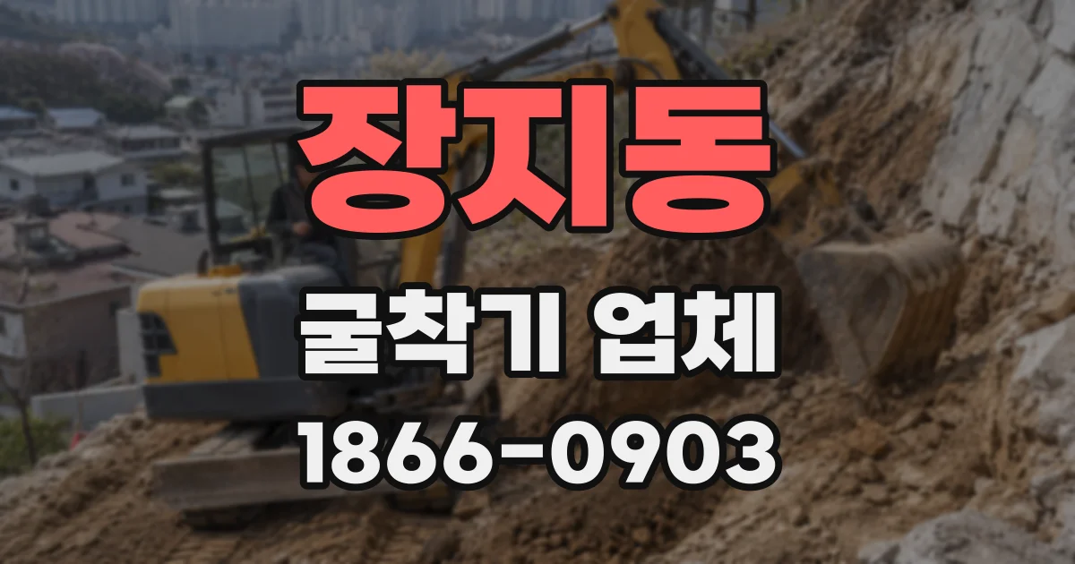 장지동 굴착기 업체