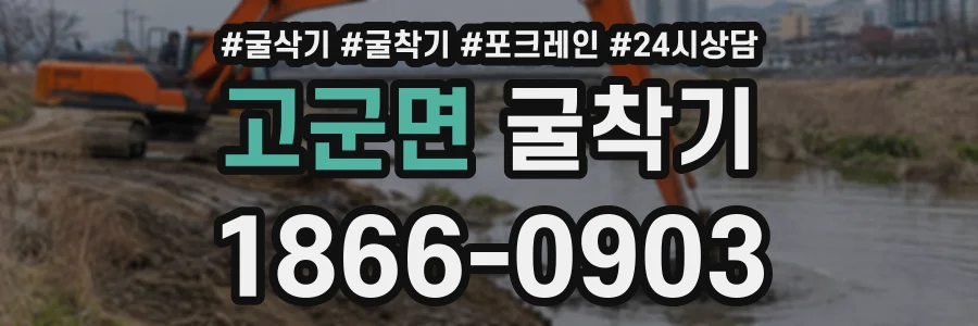 고군면 굴착기 상담 전화 1866-0903