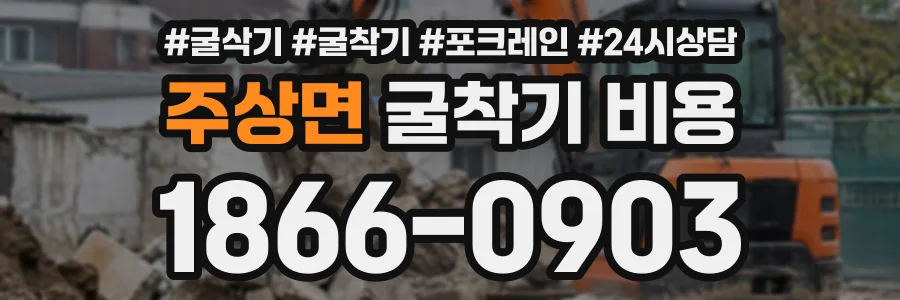 주상면 굴착기비용 상담 전화 1866-0903