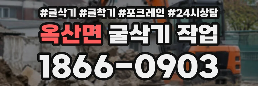 옥산면 굴삭기작업 상담 전화 1866-0903