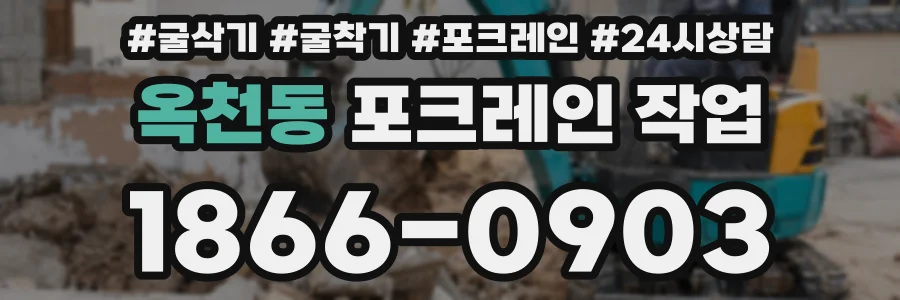 옥천동 포크레인 작업