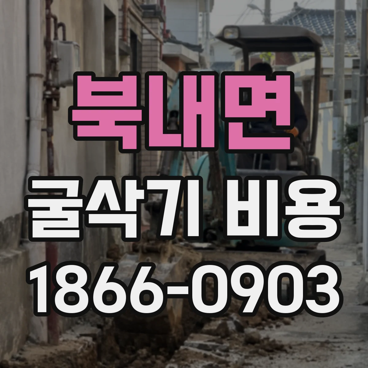북내면 굴삭기 비용