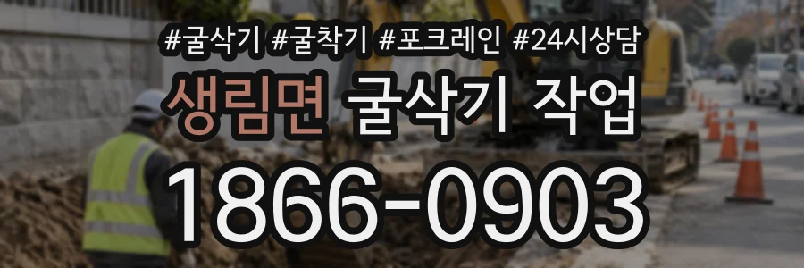 생림면 굴삭기작업 상담 전화 1866-0903