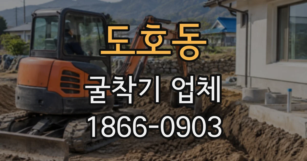 도호동 굴착기업체