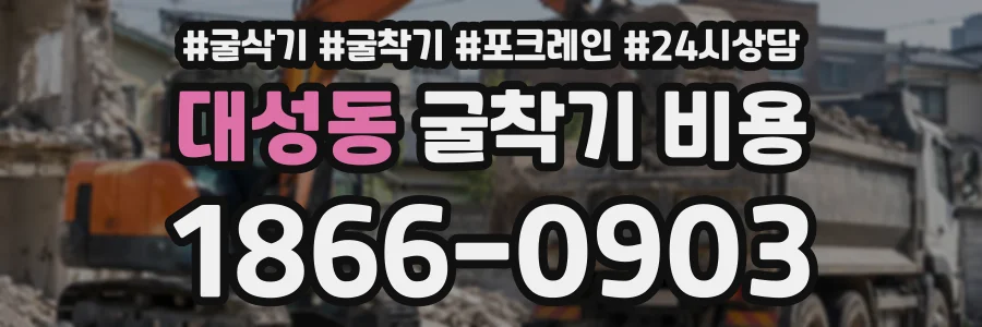 대성동 굴착기비용 상담 전화 1866-0903