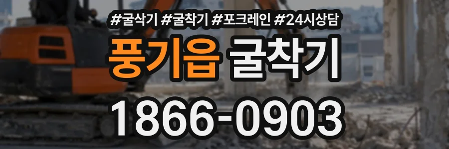 풍기읍 굴착기 상담 전화 1866-0903