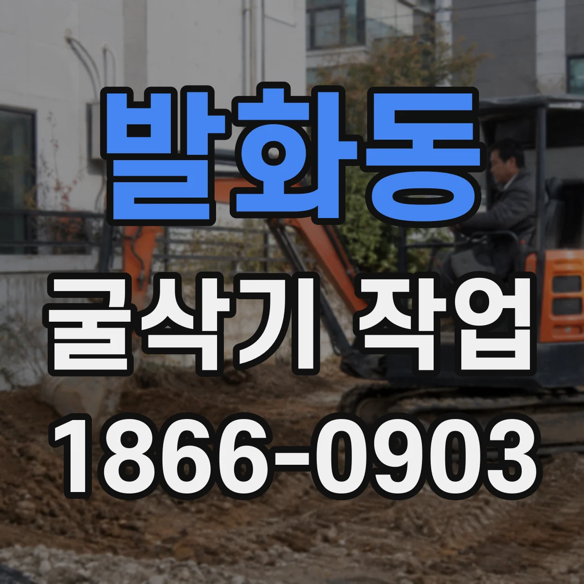 발화동 굴삭기 작업