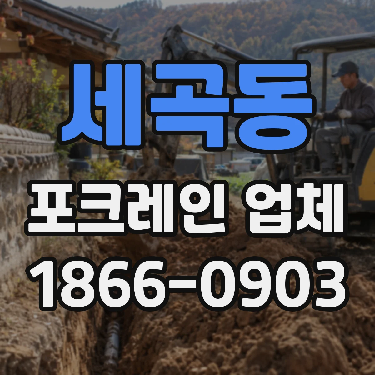 세곡동 포크레인 업체