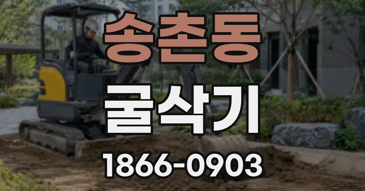 송촌동 굴삭기