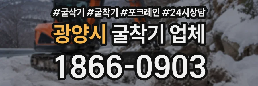 광양시 굴착기업체 상담 전화 1866-0903