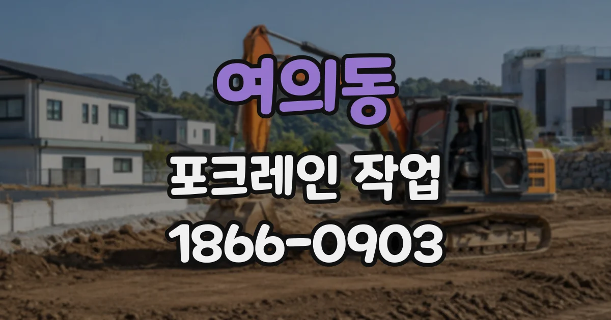 여의동 포크레인작업