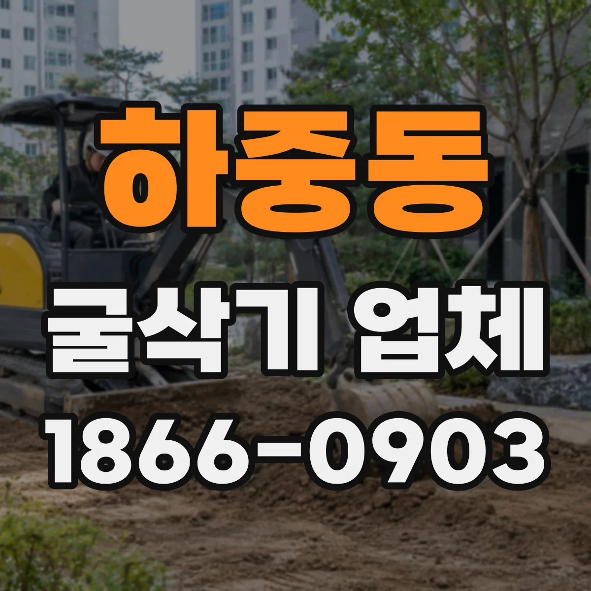 하중동 굴삭기 업체
