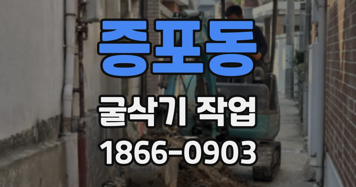증포동 굴삭기 작업