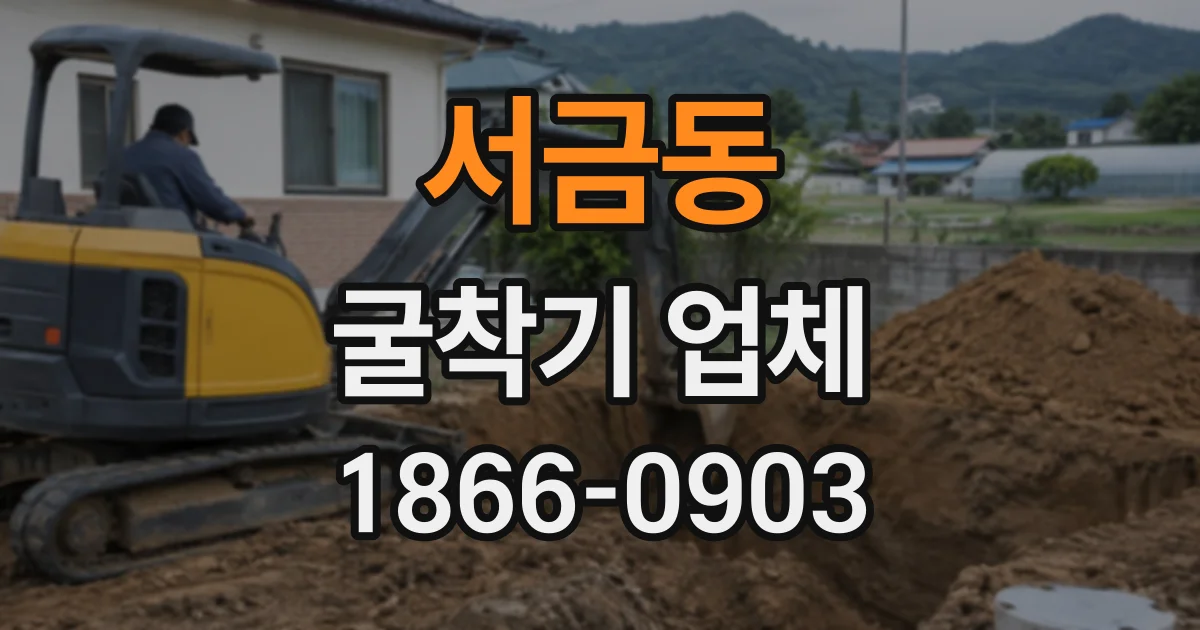 서금동 굴착기업체