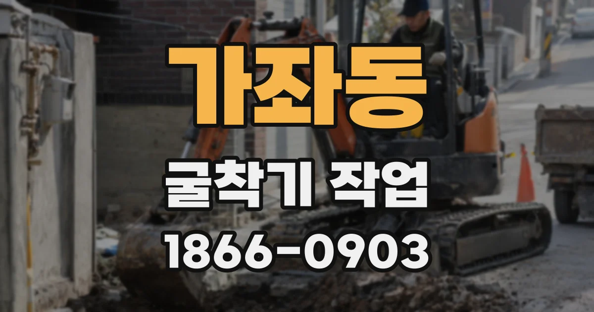 가좌동 굴착기 작업