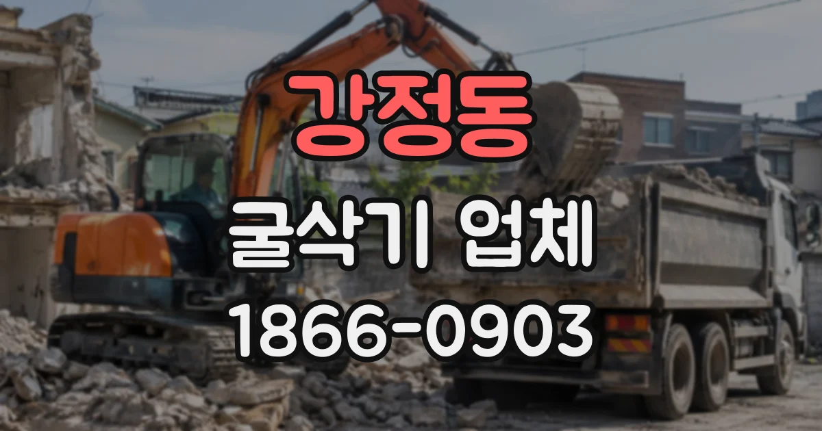 강정동 굴삭기업체
