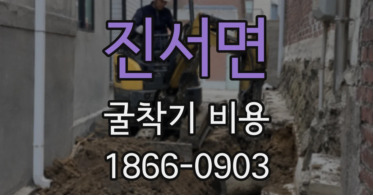 진서면 굴착기 비용