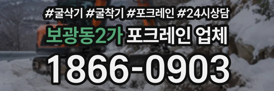 보광동2가 포크레인업체 상담 전화 1866-0903
