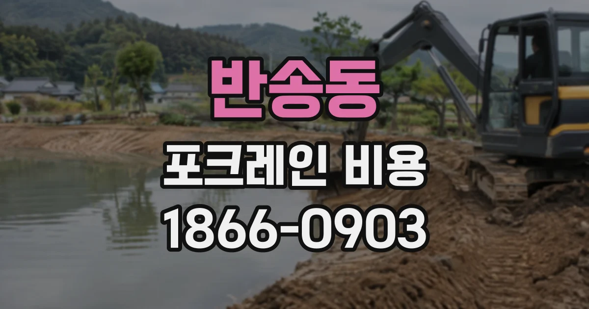 반송동 포크레인비용