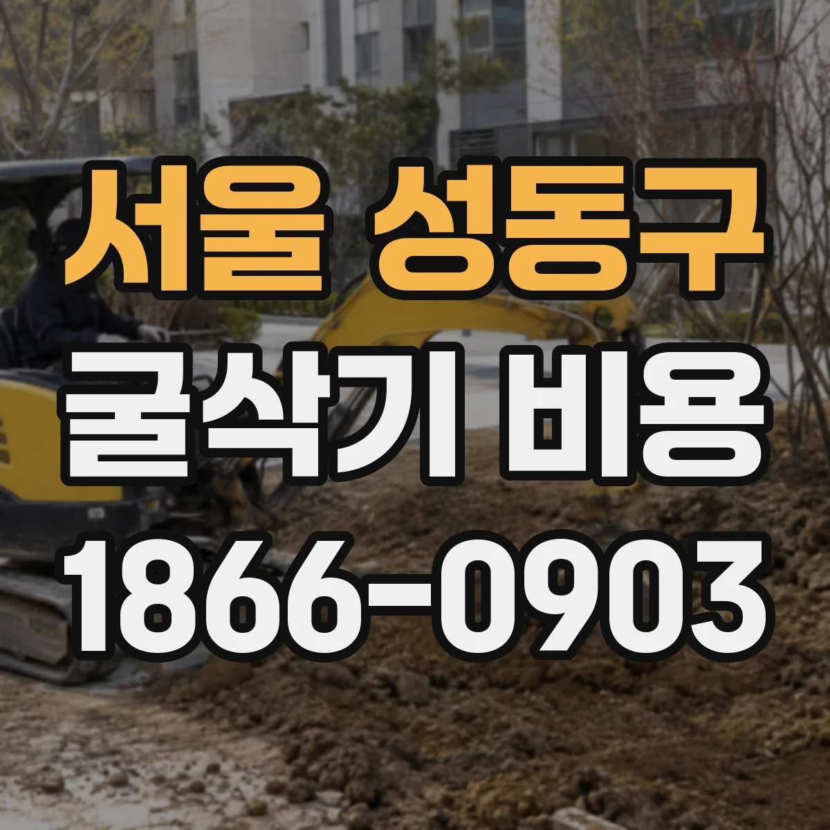 서울 성동구 굴삭기 비용
