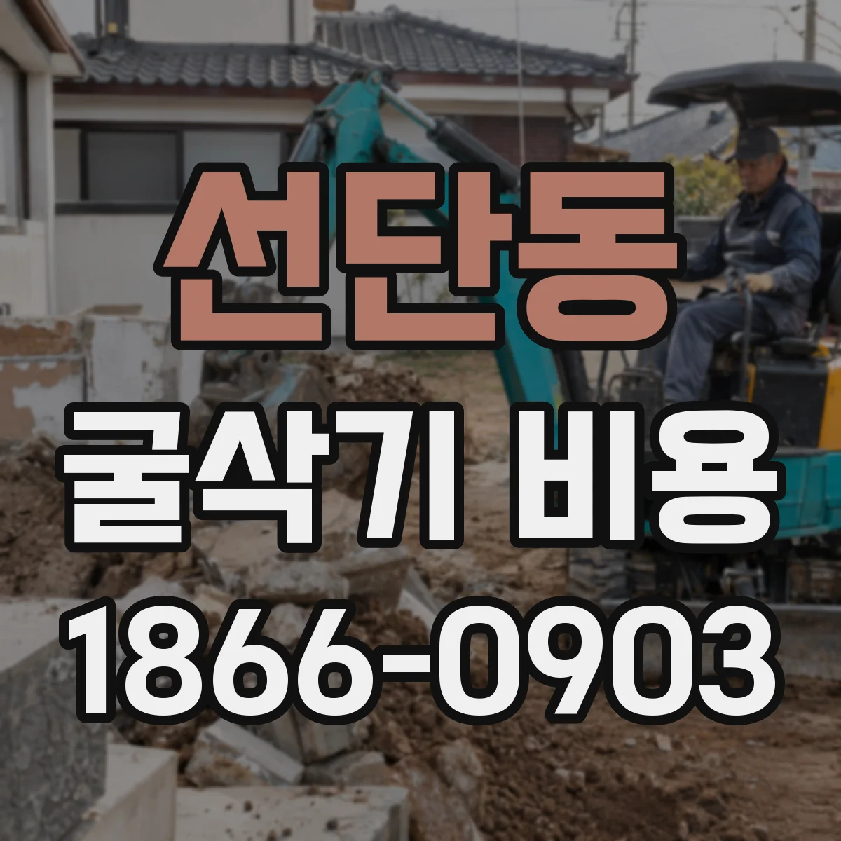 선단동 굴삭기 비용