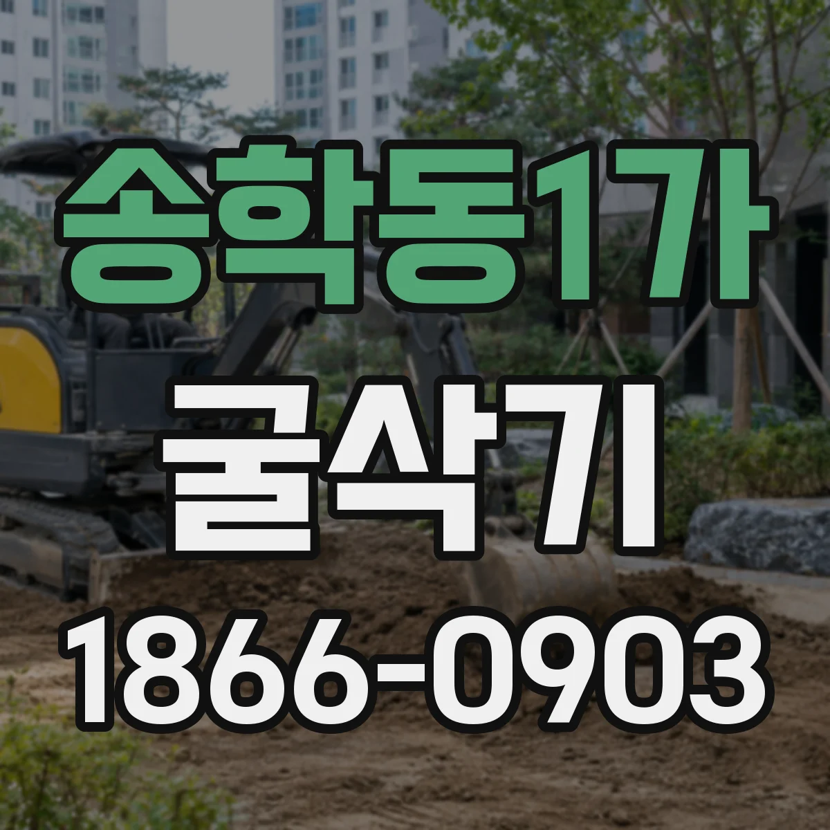 송학동1가 굴삭기