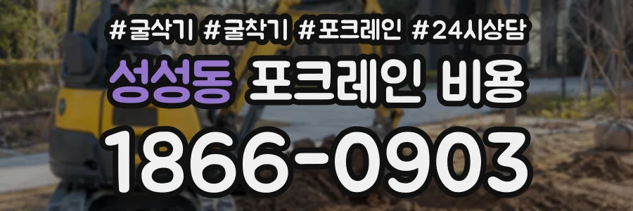 성성동 포크레인비용 상담 전화 1866-0903