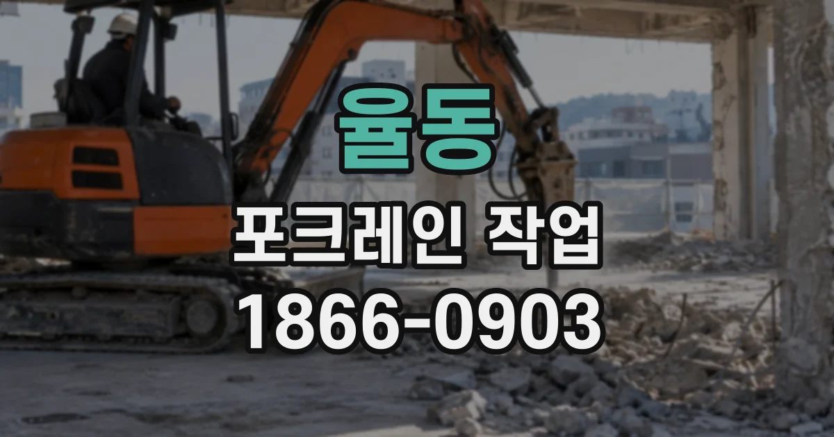 율동 포크레인작업