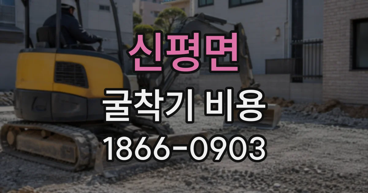 신평면 굴착기비용