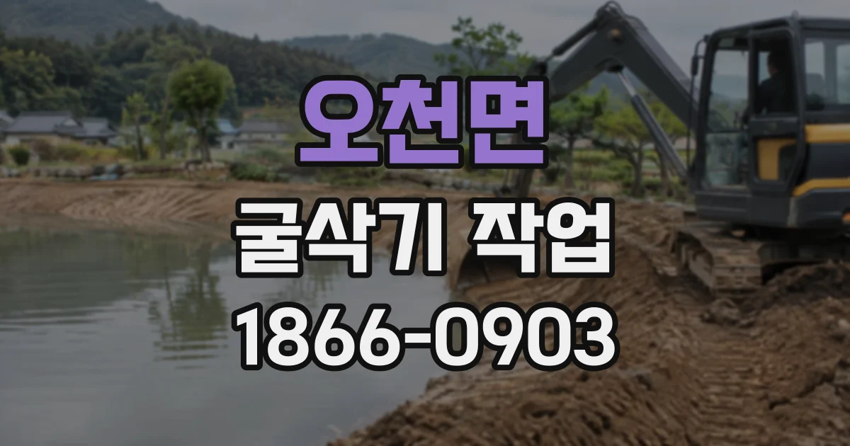 오천면 굴삭기작업