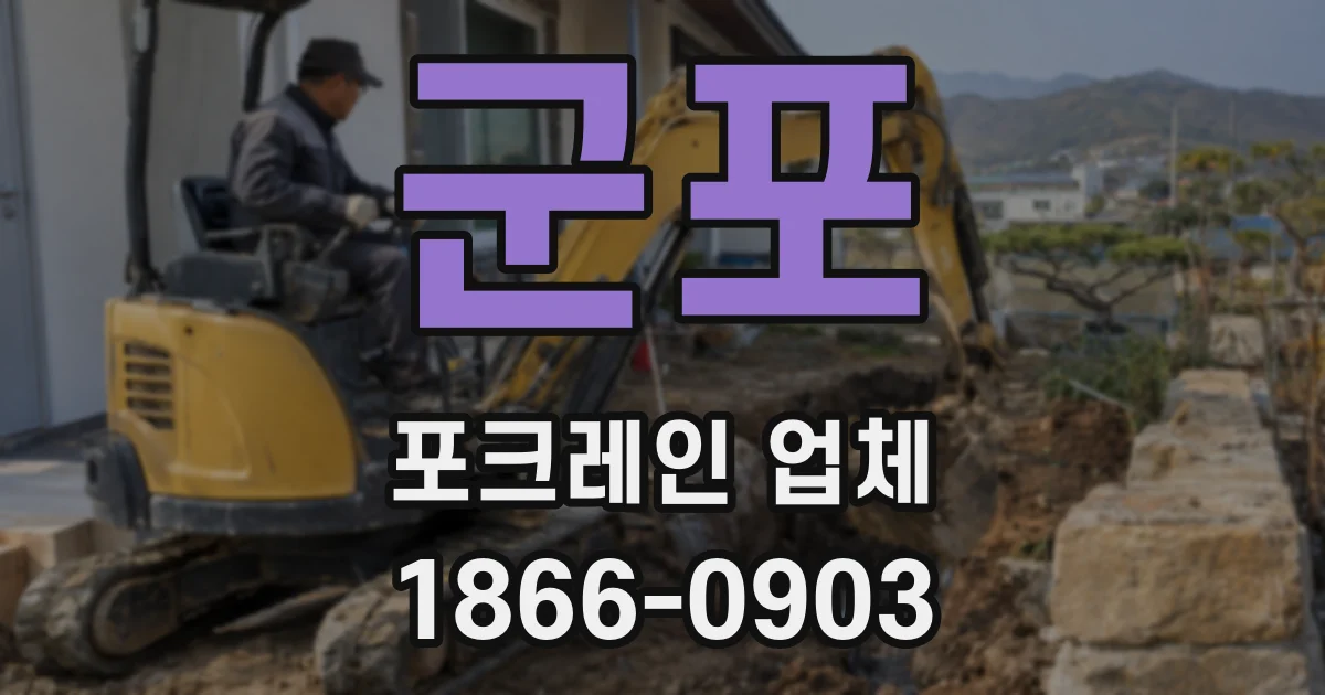 군포 포크레인 업체