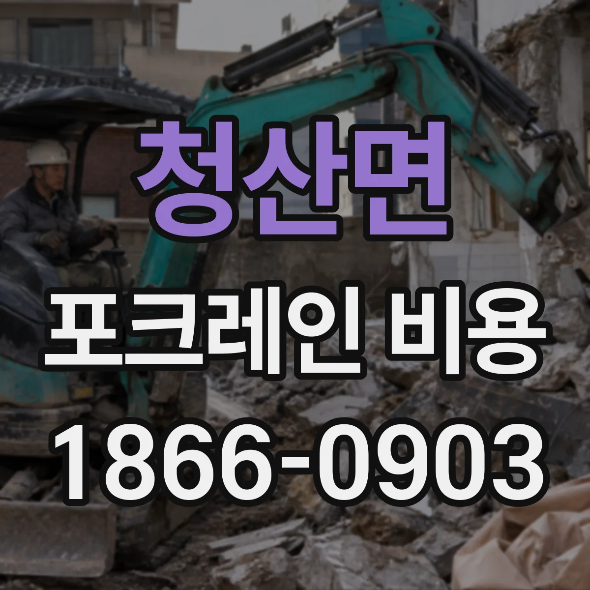 청산면 포크레인 비용