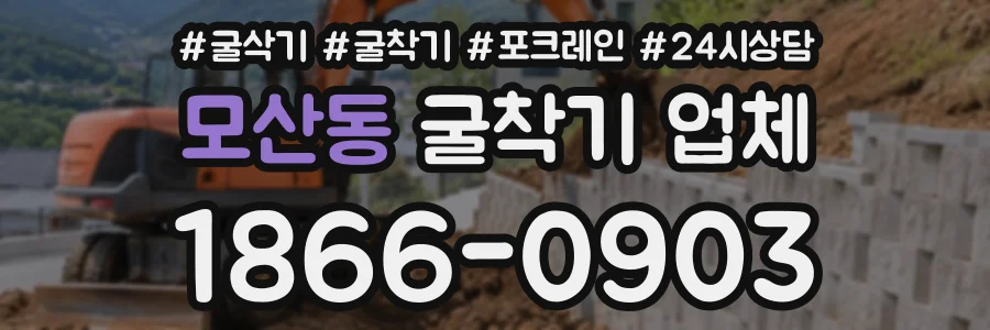 모산동 굴착기업체 상담 전화 1866-0903