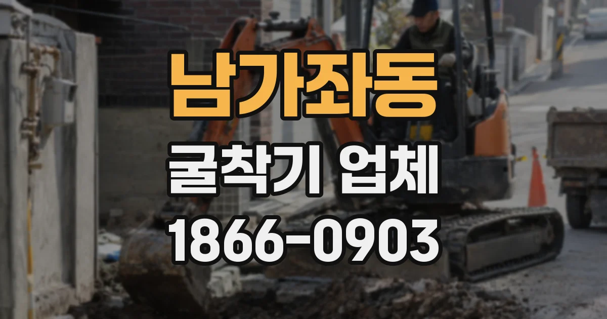 남가좌동 굴착기 업체