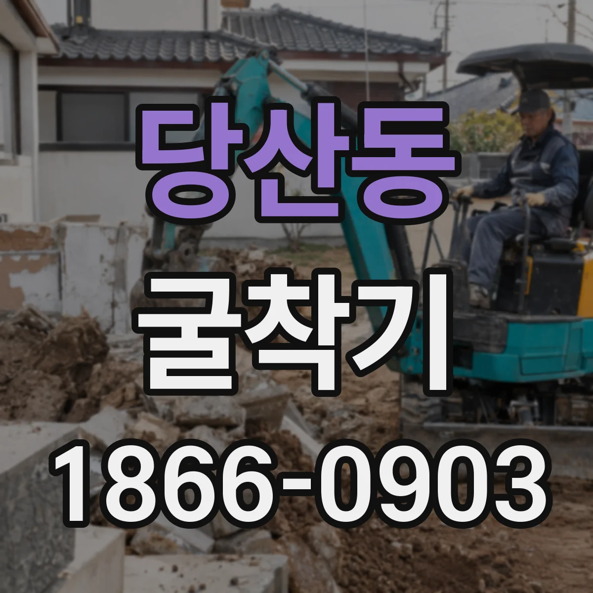 당산동 굴착기