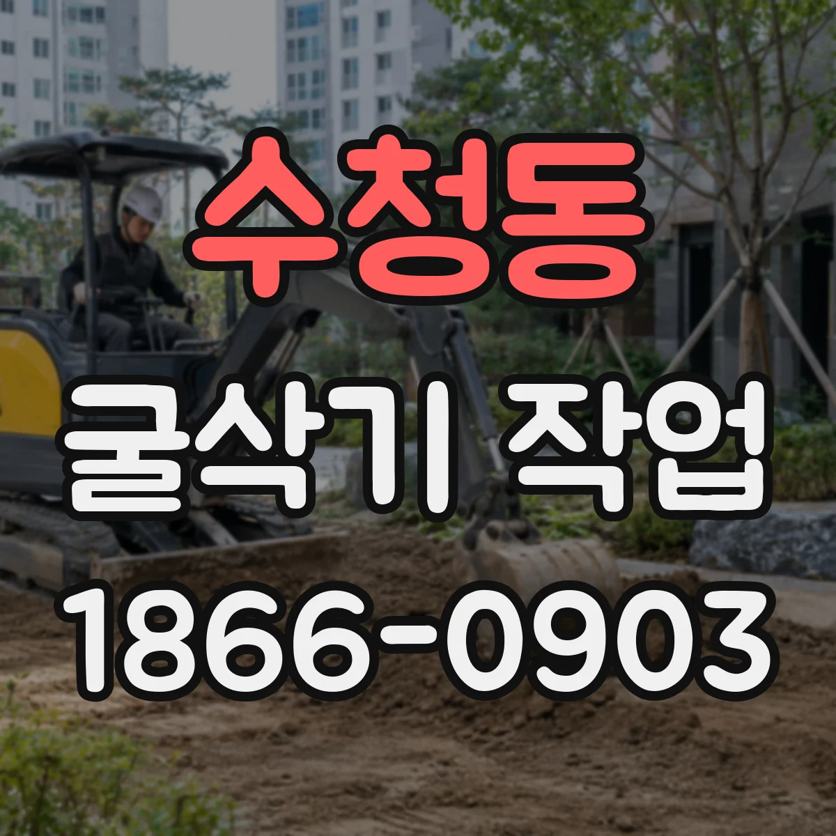 수청동 굴삭기 작업