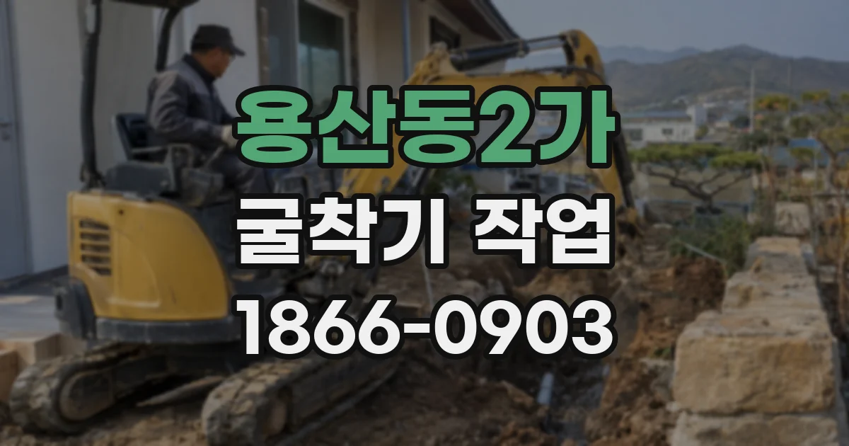 용산동2가 굴착기 작업