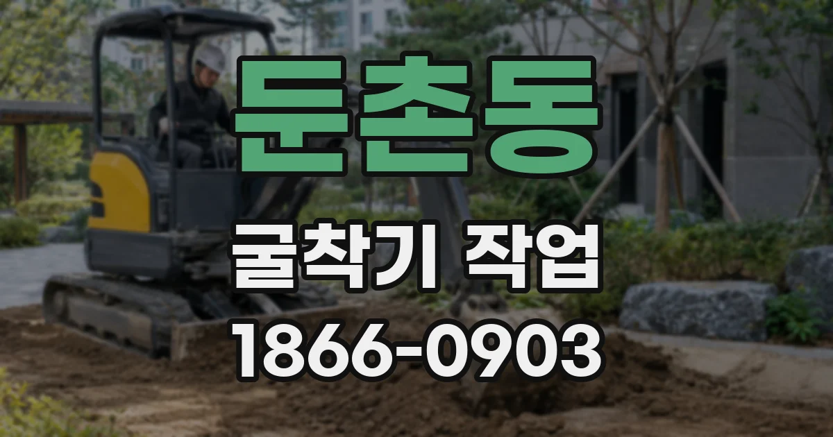 둔촌동 굴착기 작업