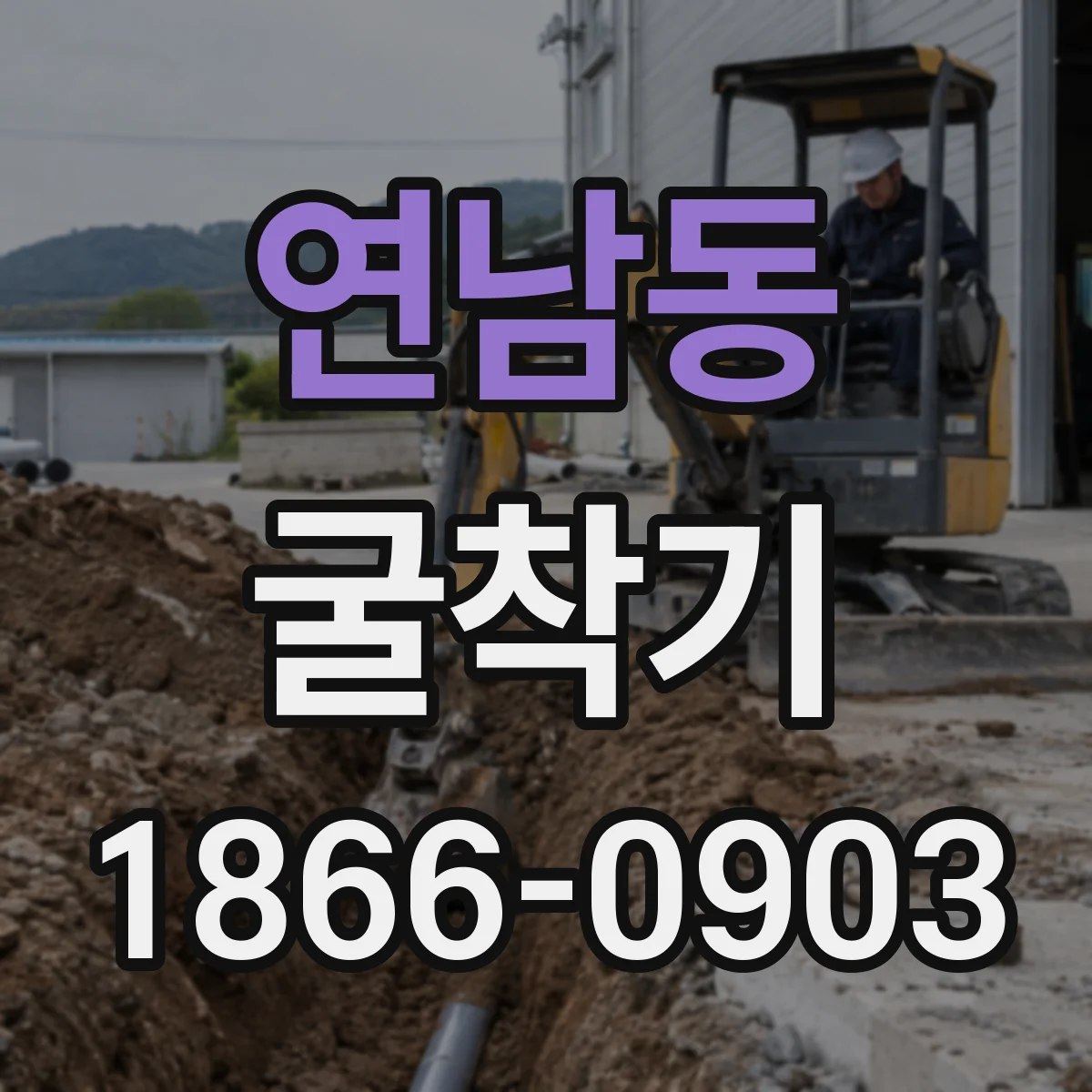 연남동 굴착기