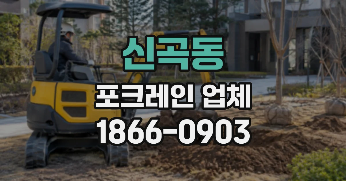 신곡동 포크레인업체