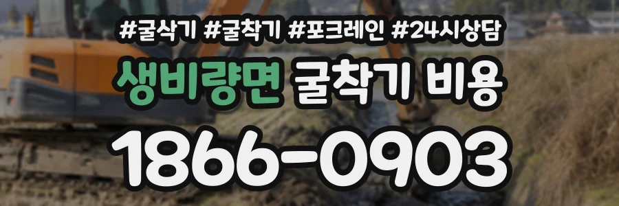 생비량면 굴착기비용 상담 전화 1866-0903