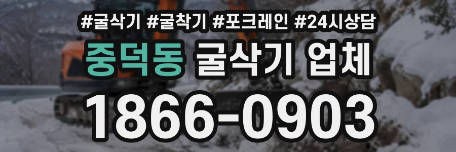 중덕동 굴삭기업체 상담 전화 1866-0903