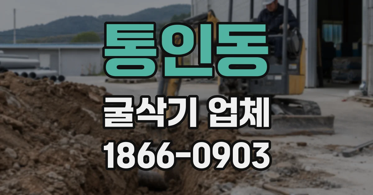 통인동 굴삭기 업체