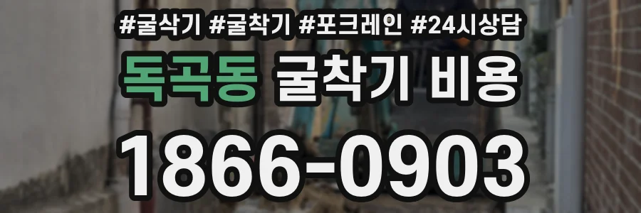 독곡동 굴착기 비용