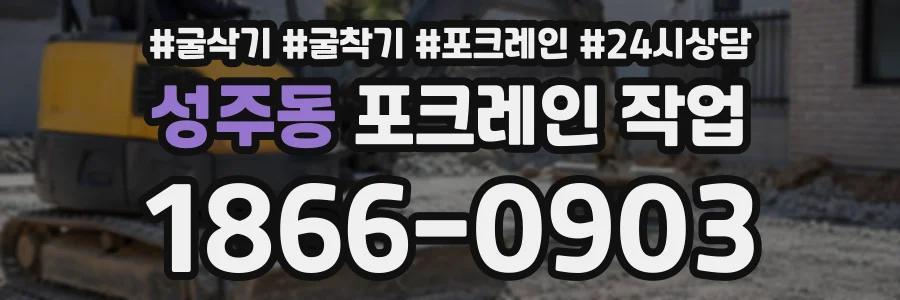 성주동 포크레인작업 상담 전화 1866-0903